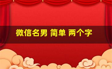 微信名男 简单 两个字